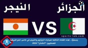 رسميًا.. هذه القناة الناقلة لمباراة الجزائر والنيجر في كأس أمم إفريقيا للمحليين “الشان” 2024